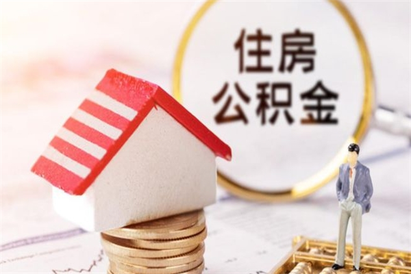 沛县个人怎么住房离职提公积金（个人离职如何取出公积金）