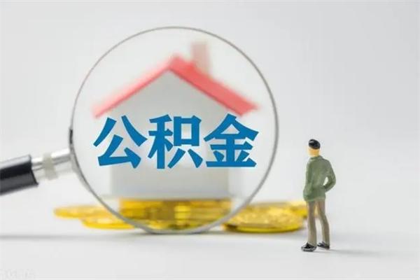 沛县住房公积金怎么提（谁知道住房公积金怎么提?）