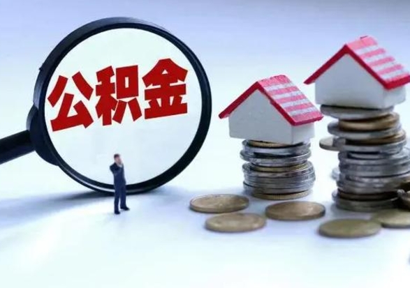 沛县离职公积金急用怎么取（离职住房公积金怎么取）