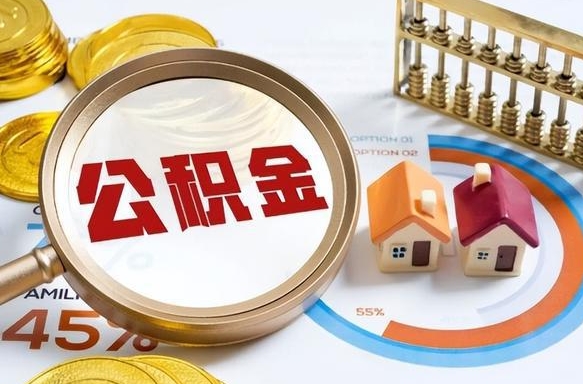 沛县封存的住房公积金可以取吗（封存的住房公积金能取吗）