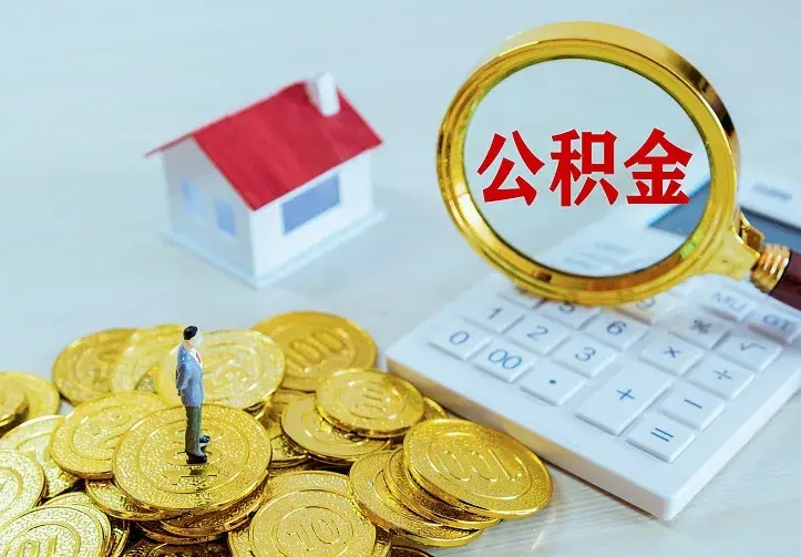 沛县离职后如何代取住房公积金（离职公积金代取需要什么材料）