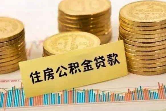 沛县离职公积金有必要取出来吗（离职公积金必须全部提取吗）